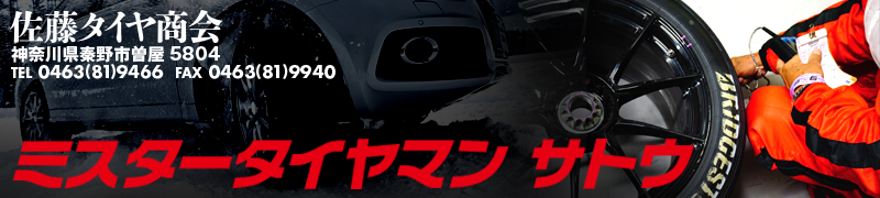 佐藤タイヤ商会 ミスタータイヤマンサトウ